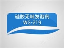 硅胶发泡剂WG-219