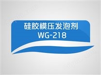 硅胶模压发泡剂 WG-218