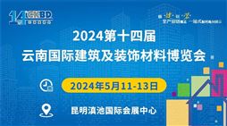 2024第十四届云南国际建筑及装饰材料博览会