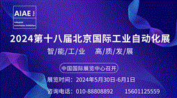2024第十八届北京国际工业自动化展览会