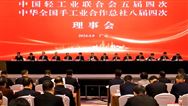中国轻工业联合会五届四次、中华全国手工业合作总社八届四次理事会在四川成功举办