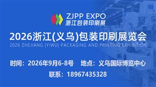 2026浙江（义乌）包装印刷展览会