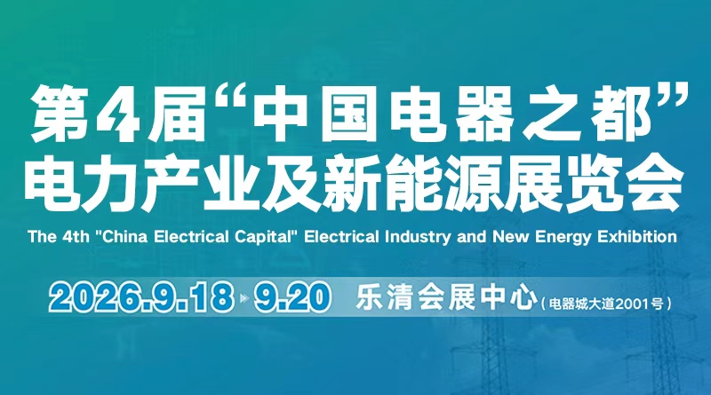 2026第4屆 “中國電器之都” 電力產(chǎn)業(yè)及新能源展覽會
