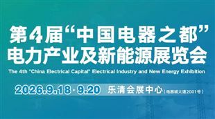 2026第4届 “中国电器之都” 电力产业及新能源展览会