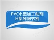 PVC木塑加工助剂 H系列调节剂