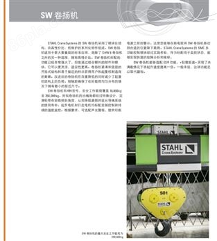 德国Stahl acquisition斯泰尔  SW卷扬机
