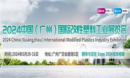 2024中国（广州）国际改性塑料工业展览会